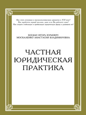 cover image of Частная юридическая практика
